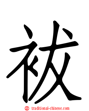 袚