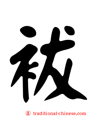 袚
