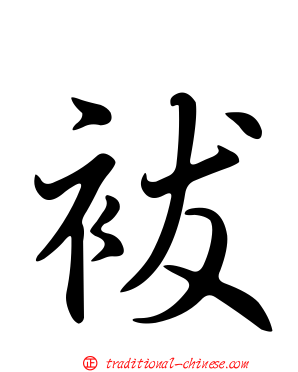 袚