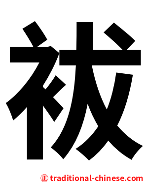 袚