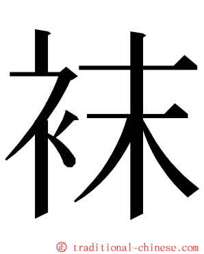袜 ming font