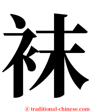 袜 serif font