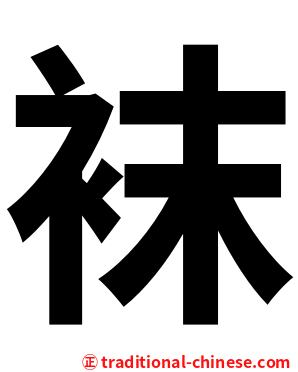 袜