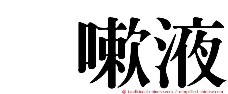 袜嗽液
