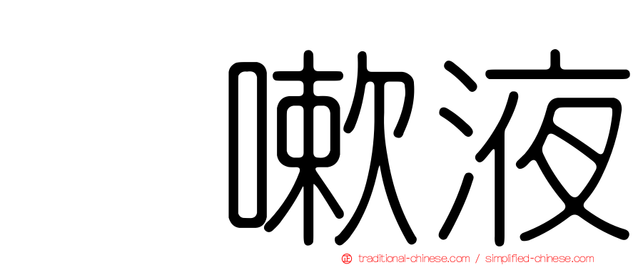 袜嗽液