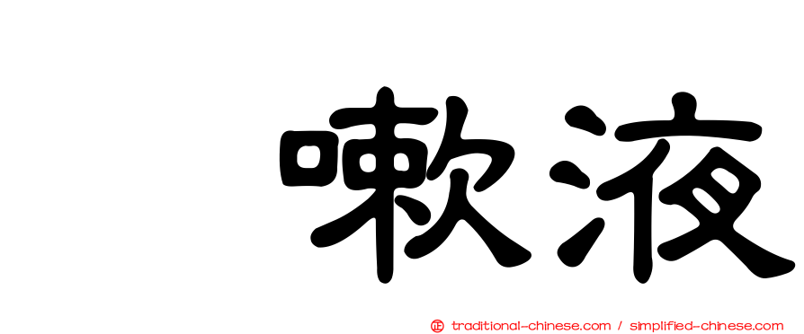 袜嗽液