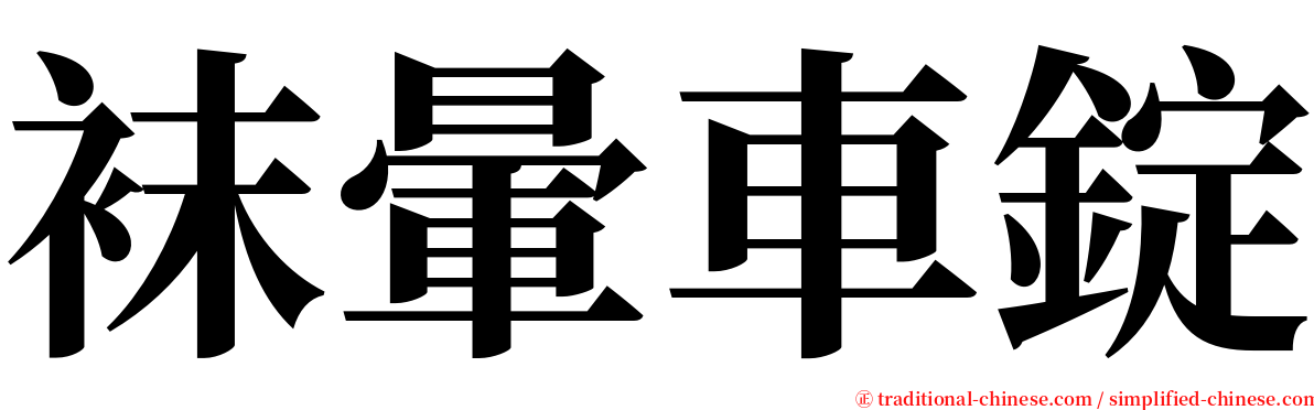袜暈車錠 serif font