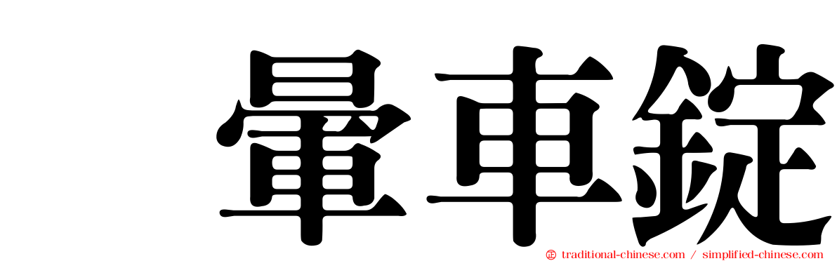袜暈車錠