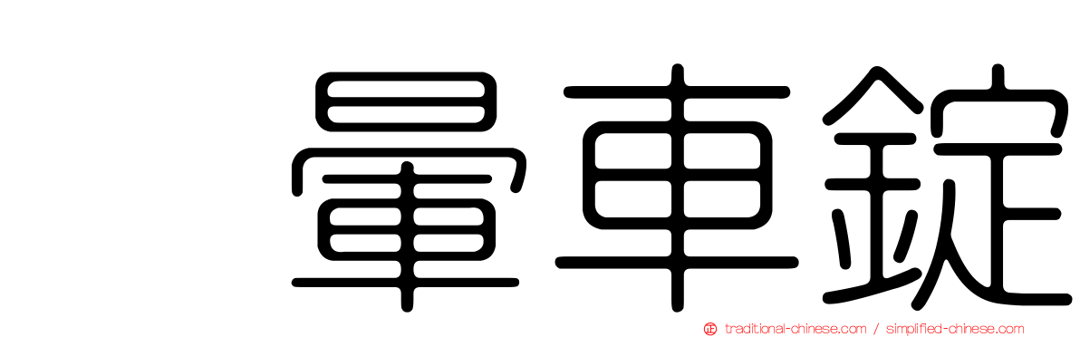 袜暈車錠