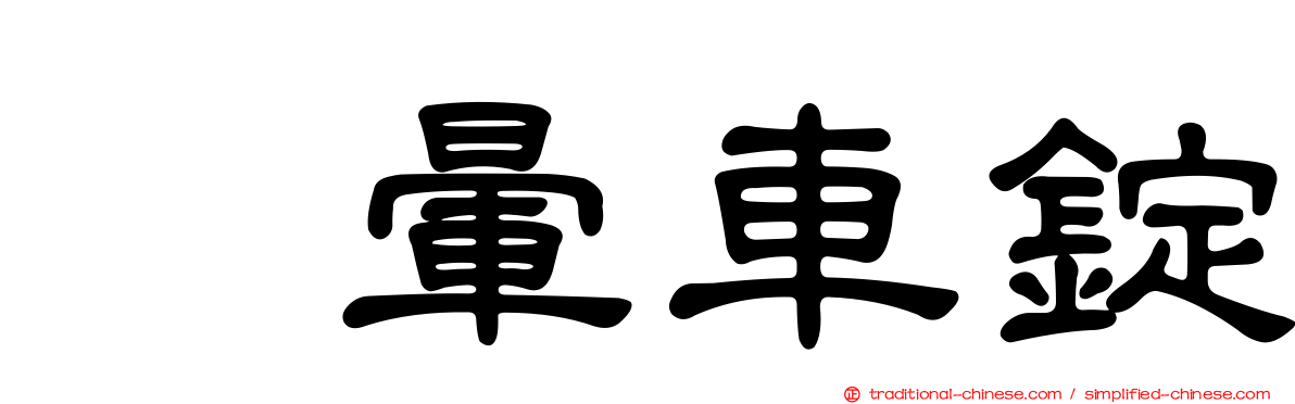 袜暈車錠