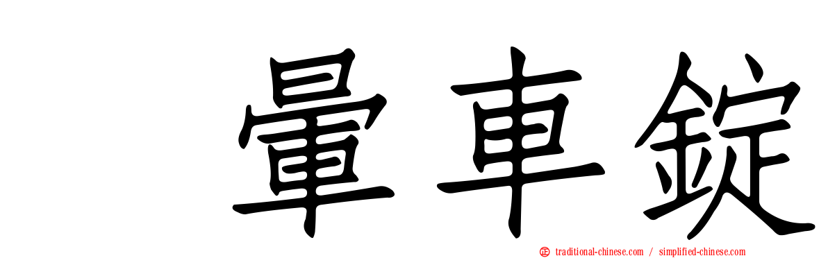袜暈車錠