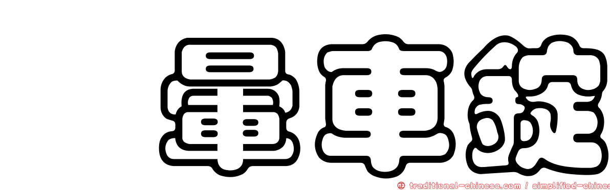 袜暈車錠