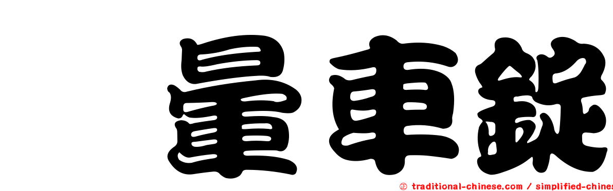 袜暈車錠