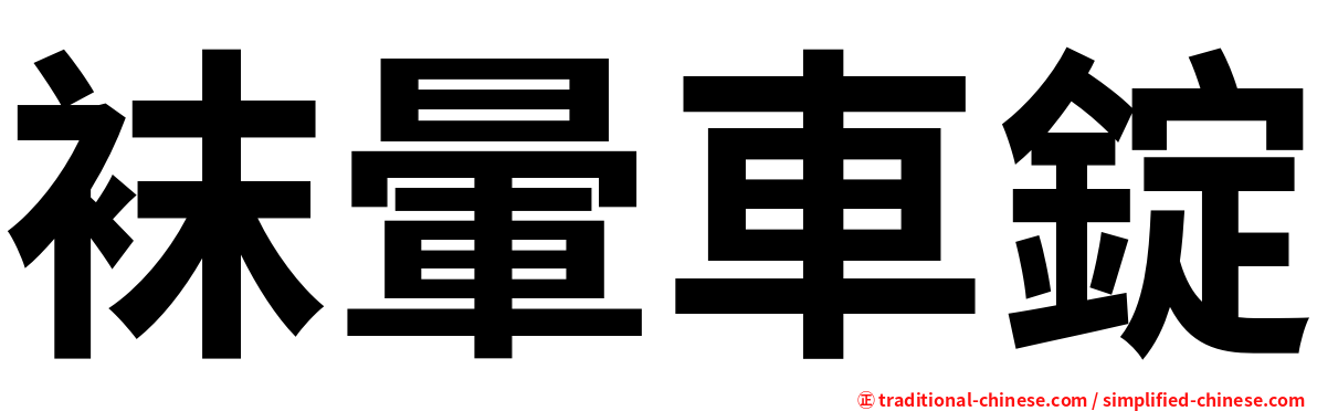 袜暈車錠