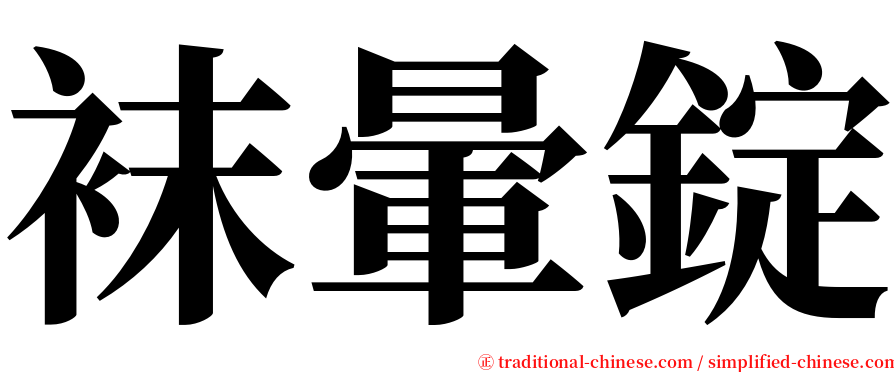 袜暈錠 serif font