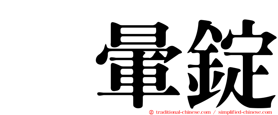 袜暈錠