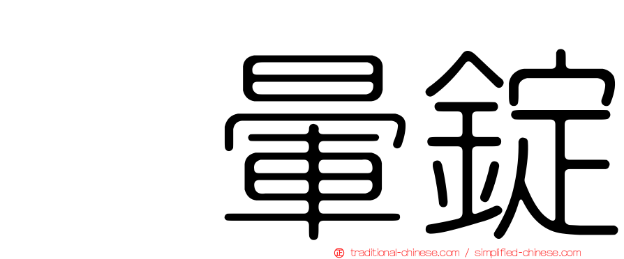 袜暈錠
