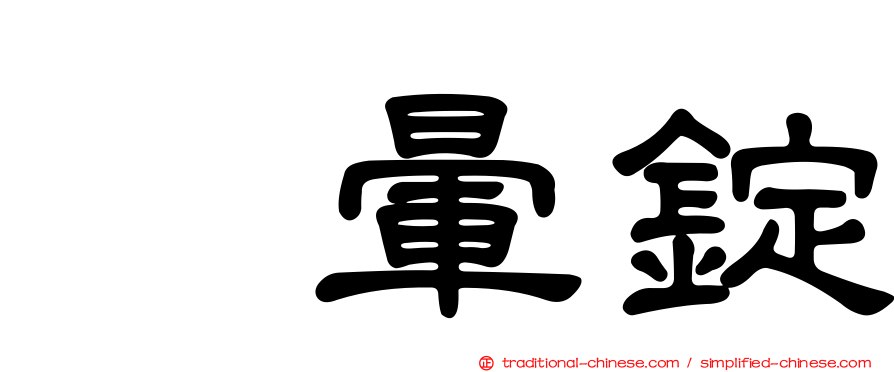 袜暈錠