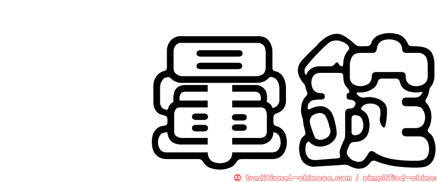 袜暈錠