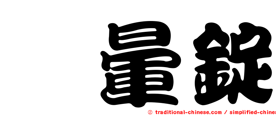 袜暈錠