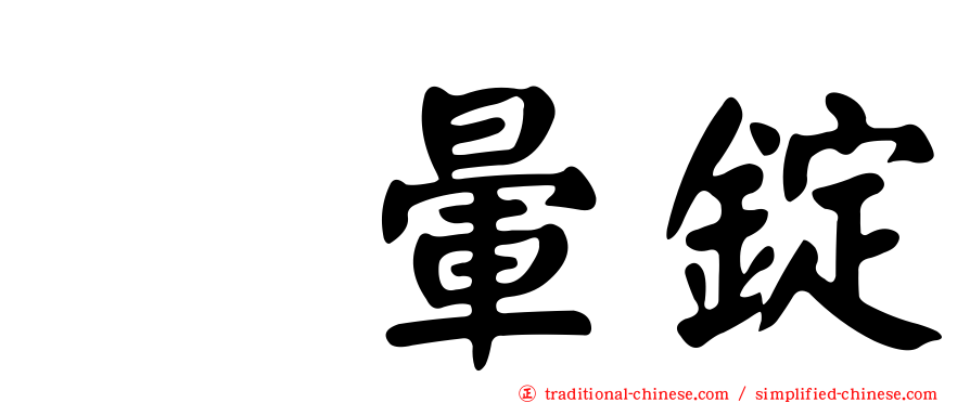 袜暈錠