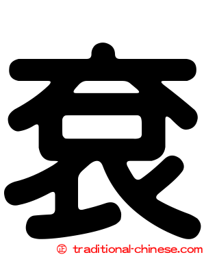 袞