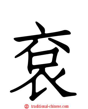 袞
