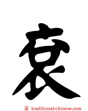 袞