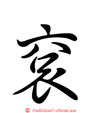 袞