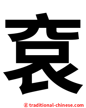 袞