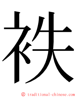 袟 ming font