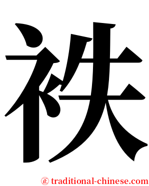 袟 serif font