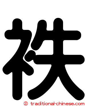 袟