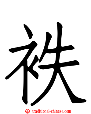 袟