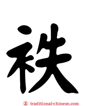 袟