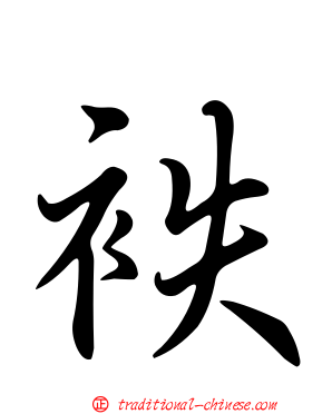 袟