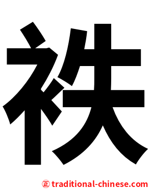 袟