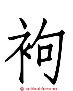 袧