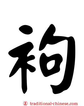 袧