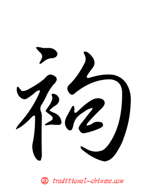 袧