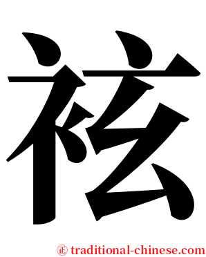 袨 serif font