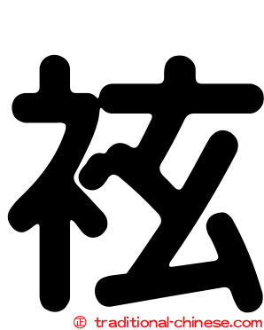 袨