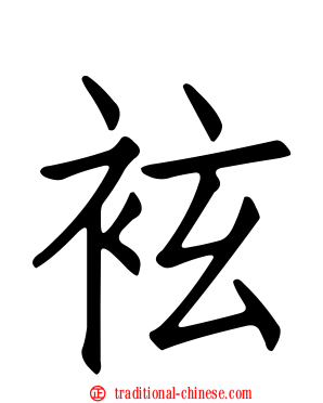 袨