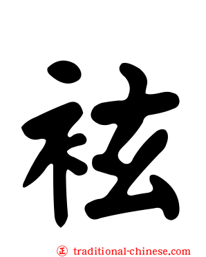 袨