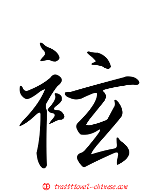 袨