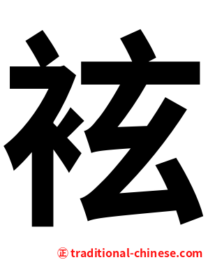 袨