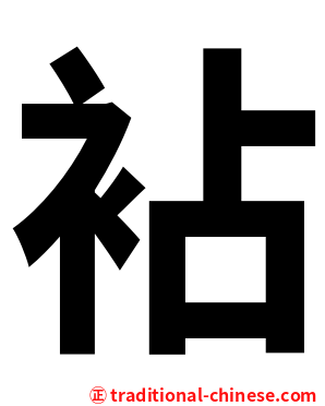 袩