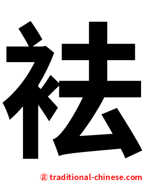 袪