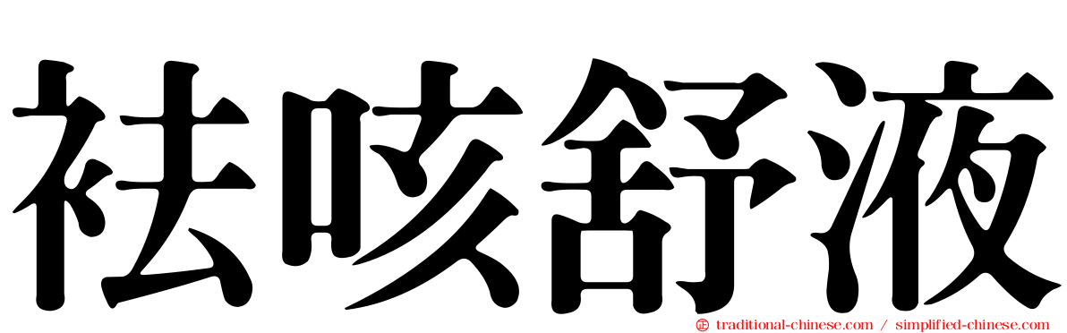 袪咳舒液