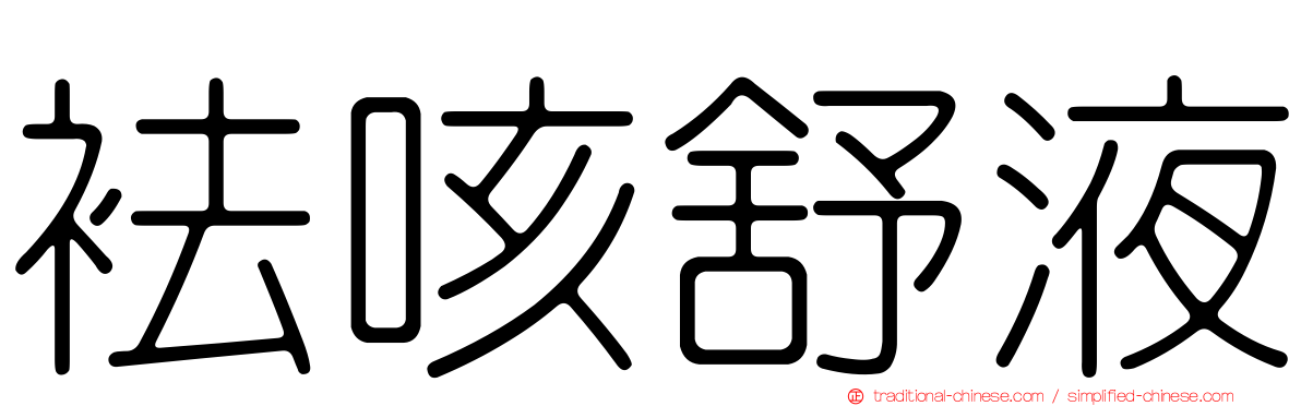 袪咳舒液